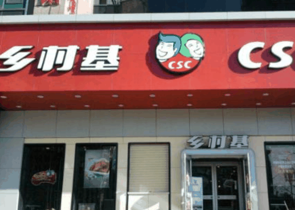 鄉(xiāng)村基快餐