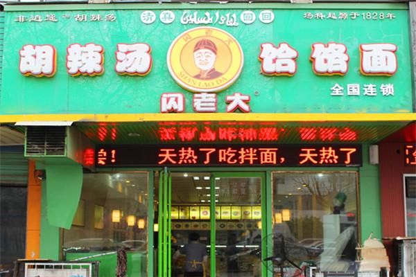 閃老大饸饹面加盟