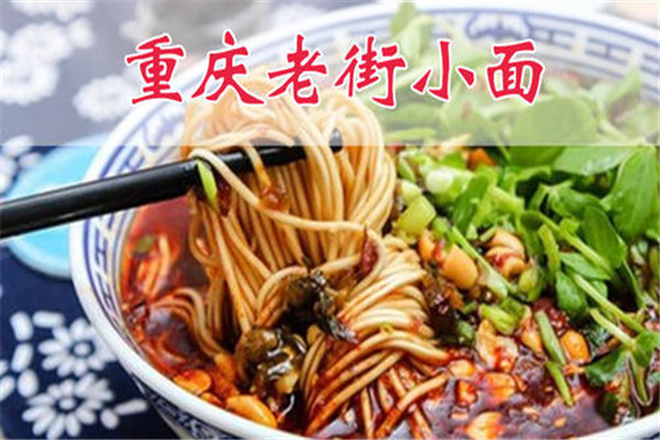 老街小面加盟