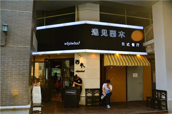 西木美式餐廳加盟