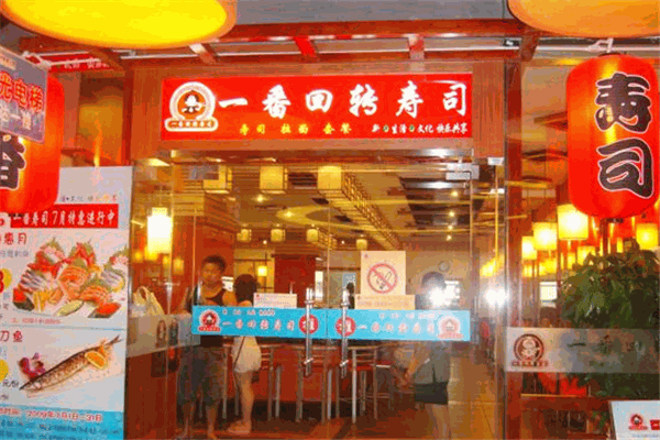 一番回轉(zhuǎn)壽司加盟