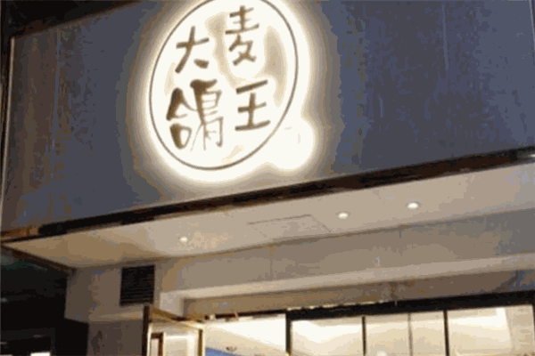 大麥鴿王飯加盟