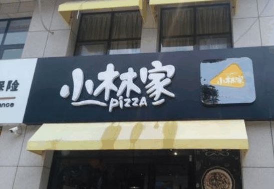 小林家披薩