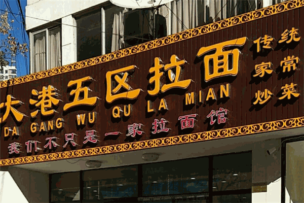 大港五區(qū)拉面