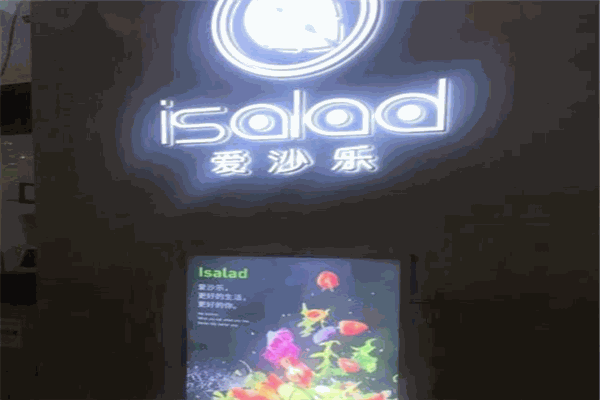 愛沙樂輕食加盟