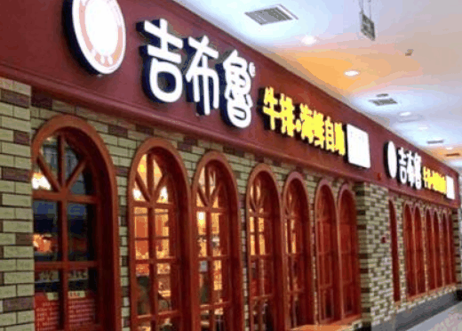 吉布魯牛排海鮮