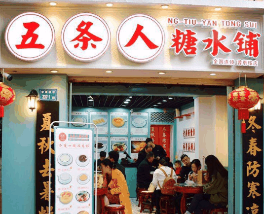 五條人糖水鋪