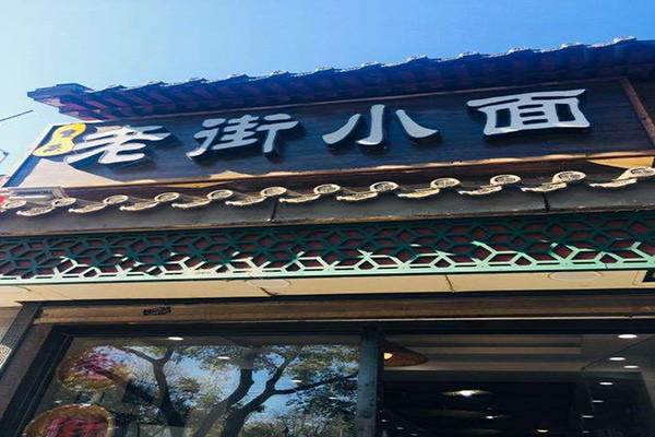 老街小面加盟