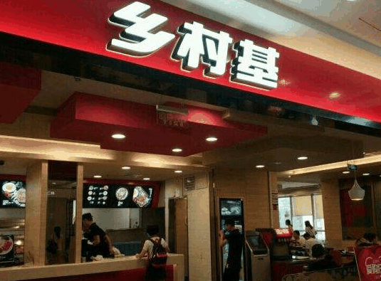 鄉(xiāng)村基快餐