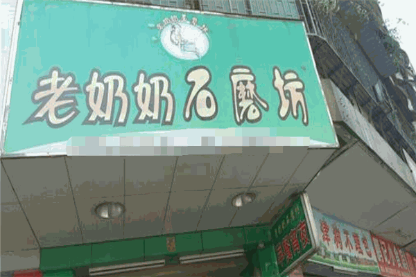 老奶奶石磨坊加盟