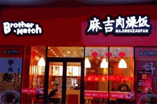 麻吉肉燥飯加盟