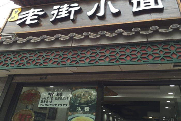 老街小面加盟