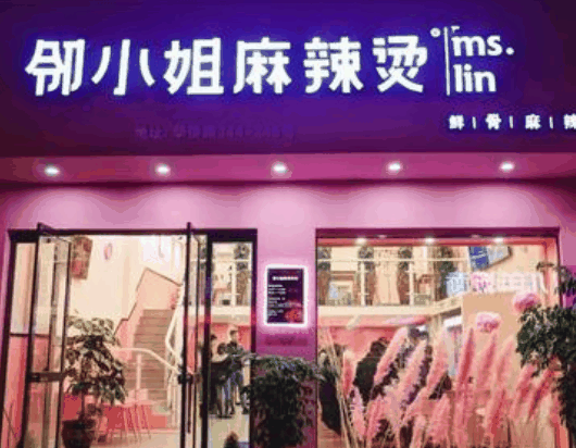 鄰小姐麻辣燙