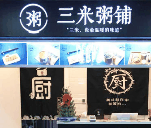 三米粥鋪
