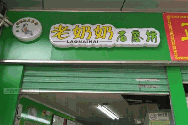 老奶奶石磨坊加盟
