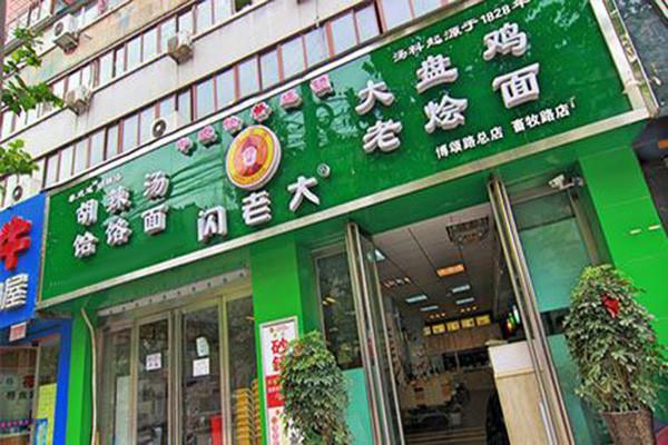 閃老大饸饹面加盟