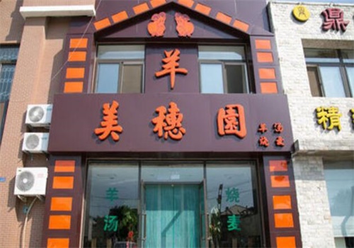 美穗園燒麥羊湯加盟