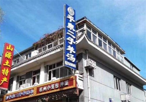 二子羊湯