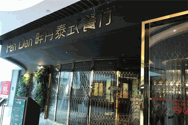 Pan Dan畔丹泰國(guó)料理加盟