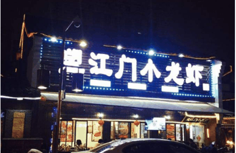 望江門小龍蝦