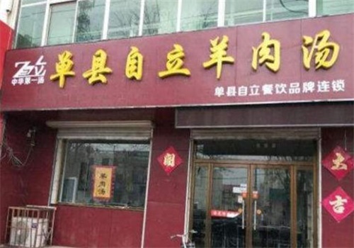 單縣自立羊肉湯