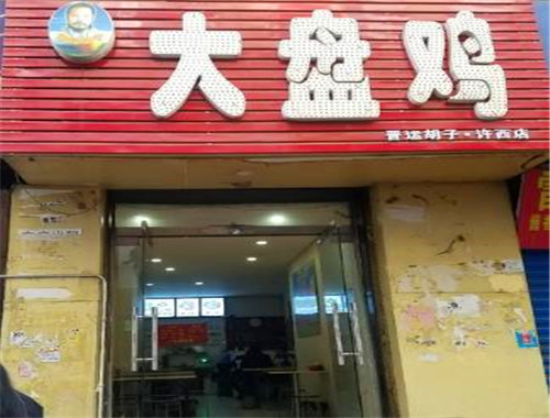 晉運胡子大盤雞加盟