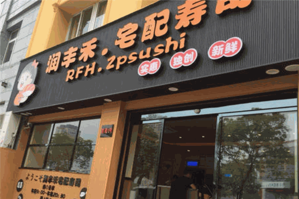潤(rùn)豐禾宅配壽司加盟