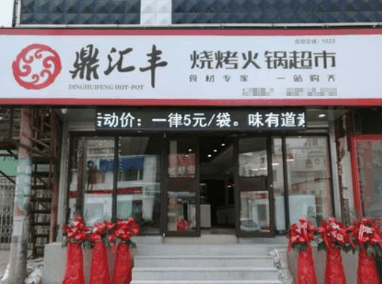 鼎匯豐火鍋超市