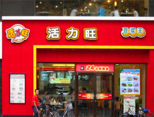 活力旺豆?jié){王加盟