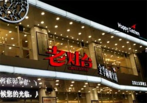 老灶臺(tái)全季火鍋加盟