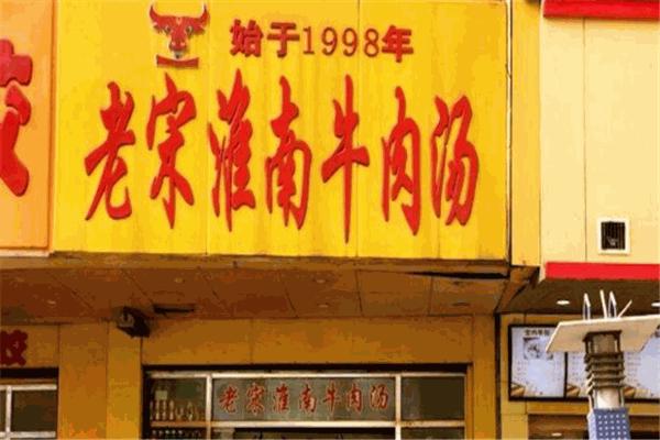 老宋淮南牛肉湯