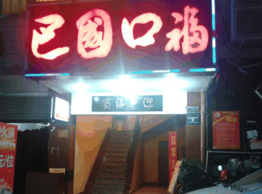 巴國口?；疱? title=