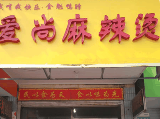 愛尚麻辣燙