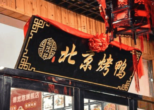 北京烤鴨