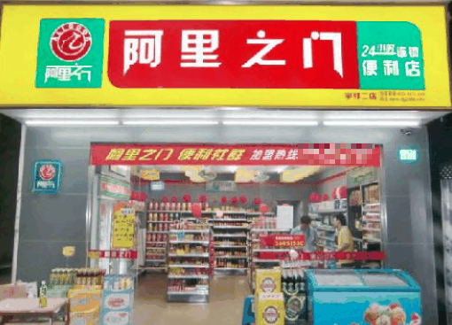 阿里之門