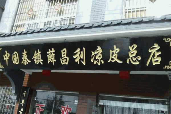 薛昌利涼皮