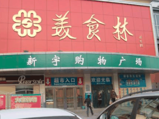 美食林時刻便利店