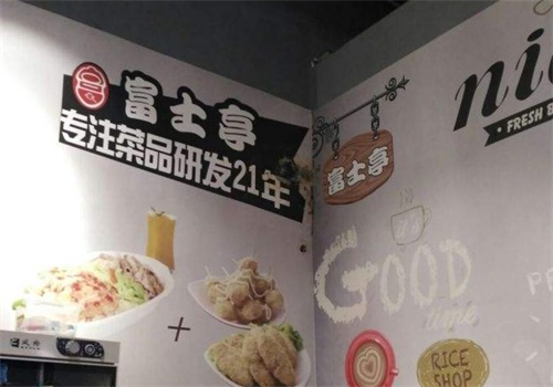 富士亭快餐