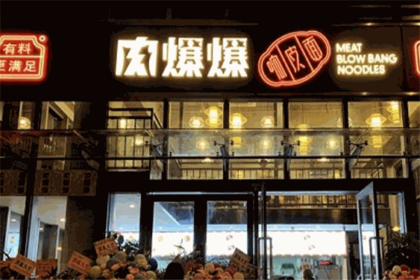 肉爆爆響皮面加盟