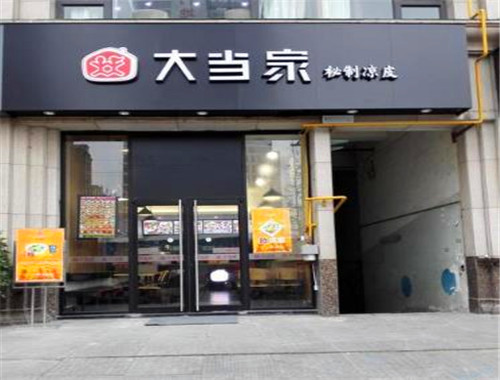 大當(dāng)家涼皮加盟