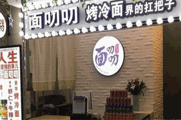 面叨叨烤冷面加盟