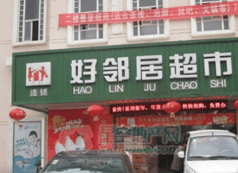 好鄰居連鎖超市