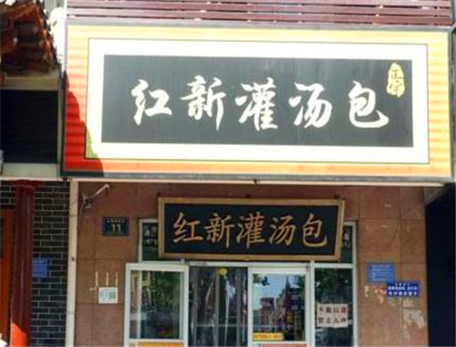 紅新灌湯包加盟