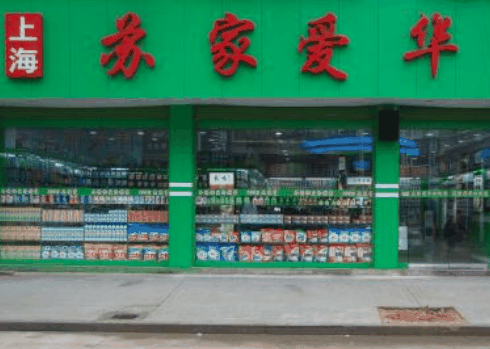 蘇家愛(ài)華超市