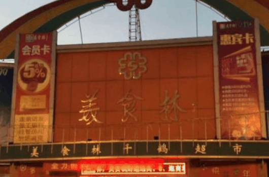 美食林時刻便利店