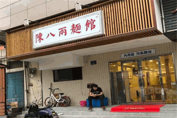 陳八兩面館加盟