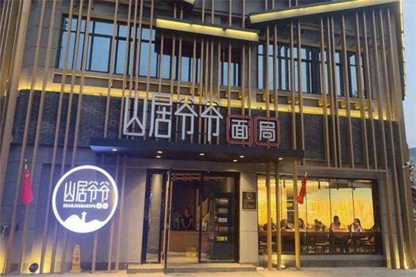 山居爺爺面局加盟