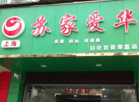 蘇家愛(ài)華超市