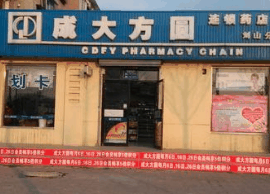 成大方圓藥房