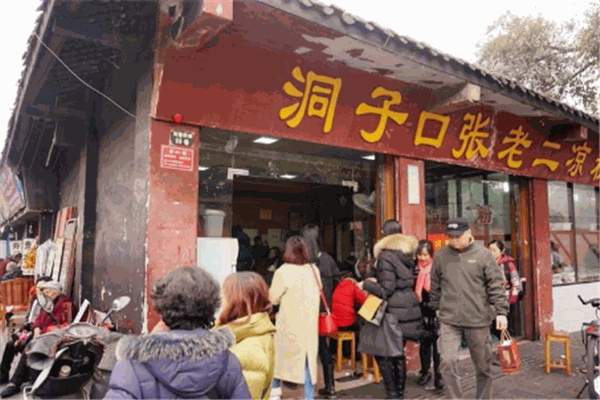 洞子口張老二涼粉